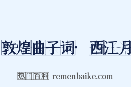 敦煌曲子词·西江月是什么意思的图片